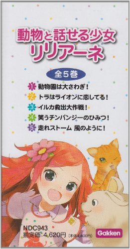 動物と話せる少女リリアーネ ５巻セット タニヤ・シュテーブナー 駒形; 中村智子