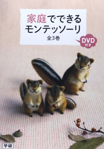家庭でできるモンテッソーリ 全3巻 学研教育出版