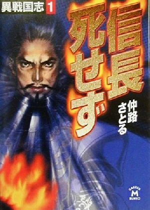 異戦国志 (1) (学研M文庫 F な 1-1) [Sep 13， 2000] 仲路 さとる