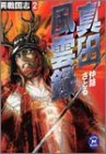 異戦国志 (2) (学研M文庫 F な 1-2) [Sep 13， 2000] 仲路 さとる