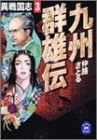 異戦国志 (3) (学研M文庫 F な 1-3) [Nov 01， 2000] 仲路 さとる