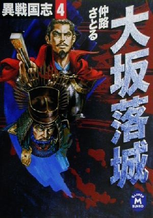 異戦国志 (4) (学研M文庫 F な 1-4) [Nov 01， 2000] 仲路 さとる
