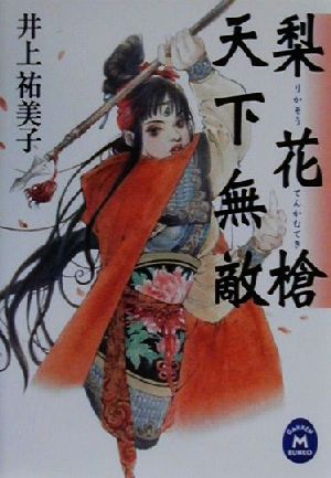 梨花槍天下無敵 (学研M文庫 F い 2-1) 井上 祐美子