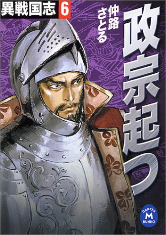 異戦国志 (6) (学研M文庫 F な 1-6) [Dec 20， 2000] 仲路 さとる