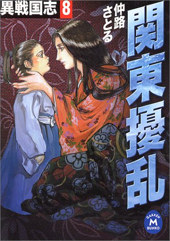 異戦国志 (8) (学研M文庫 F な 1-8) [Jan 18， 2001] 仲路 さとる