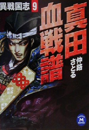 異戦国志 (9) (学研M文庫 F な 1-9) [Feb 01， 2001] 仲路さとる