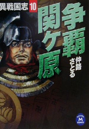 異戦国志 (10) (学研M文庫 F な 1-10) [Feb 01， 2001] 仲路 さとる