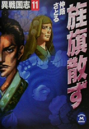異戦国志 (11) (学研M文庫 F な 1-11) [Mar 01， 2001] 仲路 さとる