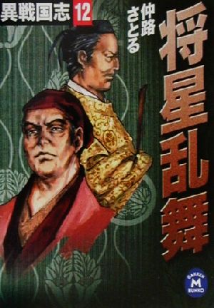 異戦国志 (12) (学研M文庫 F な 1-12) [Mar 01， 2001] 仲路 さとる