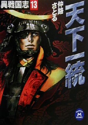異戦国志 (13) (学研M文庫 F な 1-13) [Apr 01， 2001] 仲路 さとる