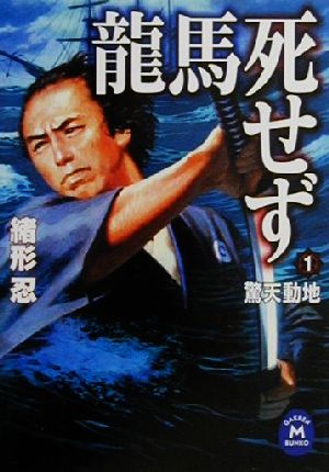 龍馬死せず (1) (学研M文庫 F お 4-1) 緒形 忍