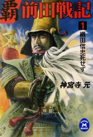 覇前田戦記 (1) (学研M文庫 F し 6-1) [Jan 18， 2002] 神宮寺 元