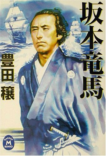 坂本竜馬 (学研M文庫 と 4-1) 豊田 穣