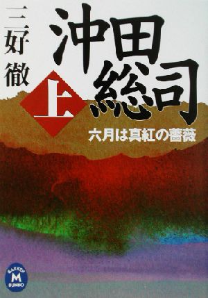 沖田総司: 六月は真紅の薔薇 (上巻) (学研M文庫 み 7-2) 三好 徹