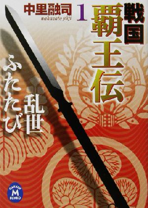 戦国覇王伝 (1) (学研M文庫 な 11-1) 中里 融司