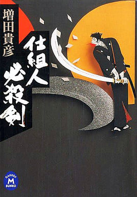 仕組人必殺剣 (学研M文庫 ま 10-1) 増田 貴彦