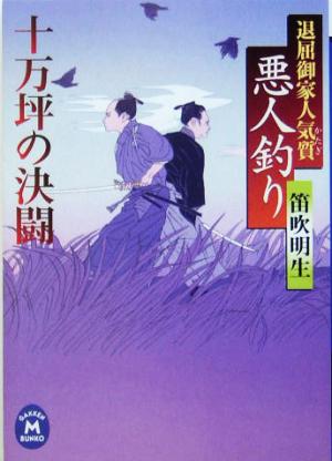 悪人釣り十万坪の決闘: 退屈御家人気質 (学研M文庫 ふ 6-3) 笛吹 明生