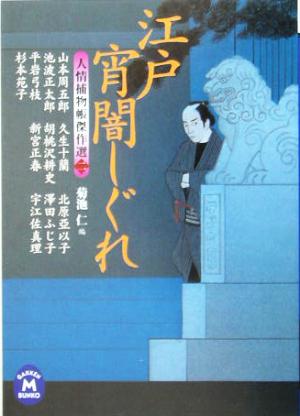 江戸宵闇しぐれ: 人情捕物帳傑作選2 (学研M文庫 き 8-5) 菊池 仁; 山本 周五郎