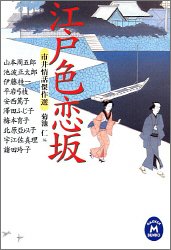 江戸色恋坂: 市井情話傑作選 (学研M文庫 き 8-6) 菊池 仁; 山本 周五郎