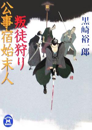 公事宿始末人叛徒狩り (学研M文庫 く 6-3) 黒崎 裕一郎