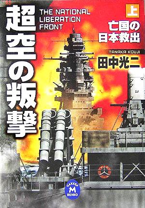超空の叛撃 (上) (学研M文庫 た 25-7) 田中 光二