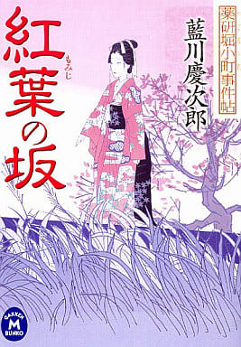 紅葉の坂: 薬研堀小町事件帖 (学研M文庫 あ 13-2 薬研堀小町事件帖) 藍川 慶次郎