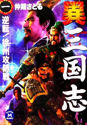 異三国志 (1) (学研M文庫 な 1-19) [Dec 26， 2005] 仲路 さとる