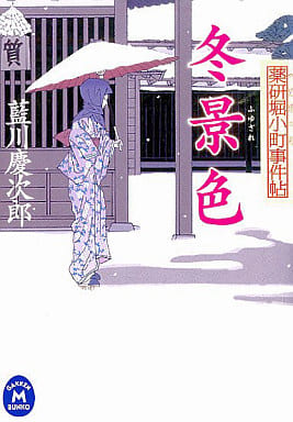 冬景色(ざれ): 薬研堀小町事件帖 (学研M文庫 あ 13-3 薬研堀小町事件帖) 藍川 慶次郎