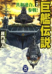 巨艦伝説 (2) 羅門祐人