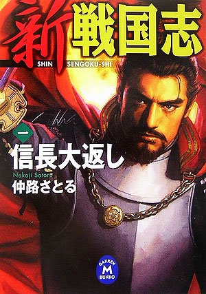 新戦国志 (1) (学研M文庫 な 1-22) 仲路 さとる