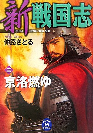 新戦国志 (3) (学研M文庫 な 1-24) 仲路 さとる