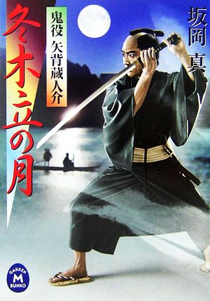 冬木立の月: 鬼役矢背蔵人介 (学研M文庫 さ 9-4) 坂岡 真