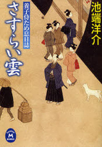 さすらい雲: 養子侍ため息日誌 (学研M文庫 い 14-1) 池端 洋介