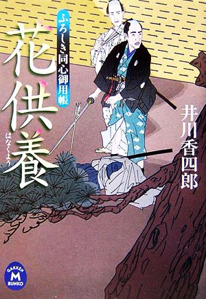 花供養: ふろしき同心御用帳 (学研M文庫 い 12-4) 井川 香四郎