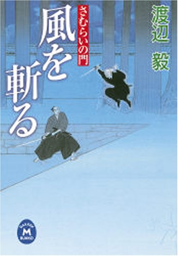 風を斬る: さむらいの門 (学研M文庫 わ 3-4) [Aug 01， 2007] 渡辺 毅