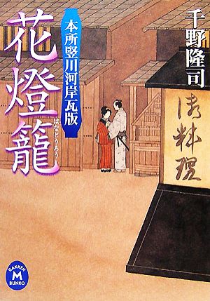 花燈籠: 本所竪川河岸瓦版 (学研M文庫 ち 2-5) 千野 隆司
