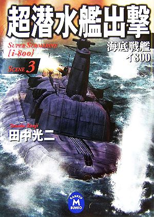 超潜水艦出撃: 海底戦艦イ800 (3) (学研M文庫 た 25-19) 田中 光二