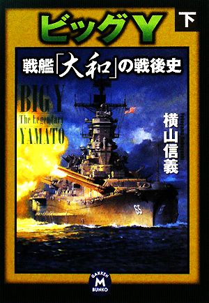 ビッグY戦艦「大和」の戦後史 (下) (学研M文庫 よ 4-4) 横山 信義