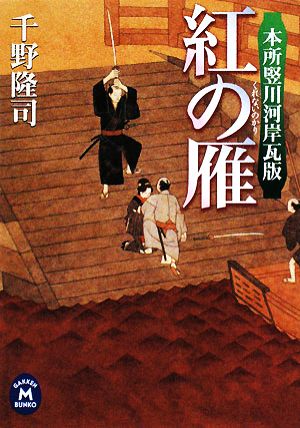 紅の雁: 本所竪川河岸瓦版 (学研M文庫 ち 2-6) 千野 隆司