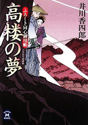 高楼の夢: ふろしき同心御用帳 (学研M文庫 い 12-7) [Sep 09， 2008] 井川 香四郎