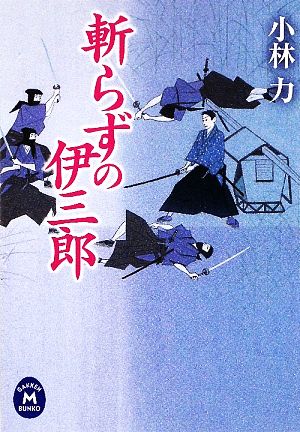 斬らずの伊三郎 (学研M文庫 こ 11-5) [Aug 11， 2009] 小林 力