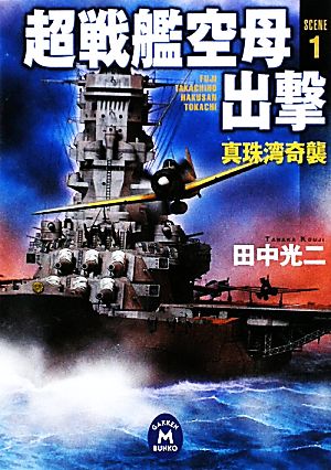 超戦艦空母出撃1 (学研M文庫 た 25-29) [Oct 14， 2009] 田中 光二