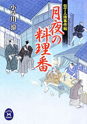 包丁人侍事件帖 月夜の料理番 (学研Ｍ文庫) [Sep 14， 2010] 小早川涼