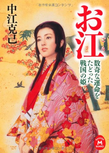 お江 数奇な運命をたどった戦国の姫 (学研Ｍ文庫) [Dec 15， 2010] 中江克己