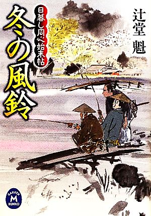 日暮し同心始末帖 冬の風鈴 (学研Ｍ文庫) 辻堂魁