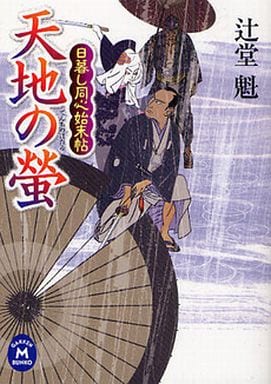 日暮し同心始末帖 天地の螢 (学研Ｍ文庫) 辻堂魁