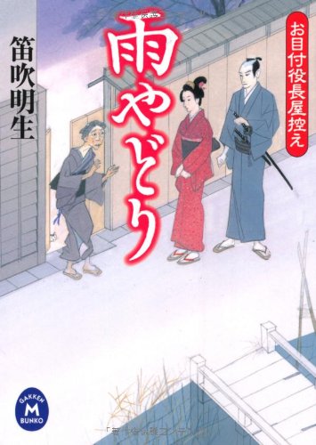 お目付役長屋控え 雨やどり (学研M文庫 ふ 6-15) 笛吹明生