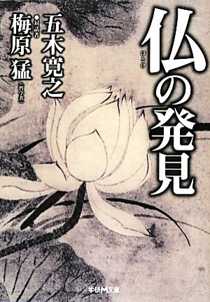 仏の発見 (学研M文庫 い 19-1) 五木 寛之; 梅原 猛