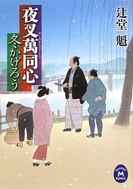 夜叉萬同心 冬かげろう (学研M文庫 つ 4-8 夜叉萬同心) 辻堂魁