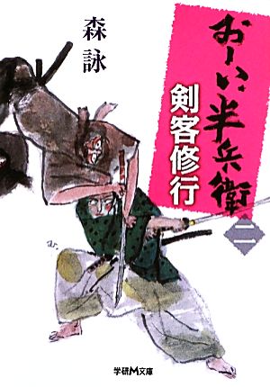 おーい、半兵衛 剣客修行 (学研M文庫 も 10-2) 森詠